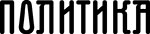 politika_logo_opt