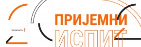 Пријемни испит 2022: ПРЕЛИМИНАРНИ РЕЗУЛТАТИ