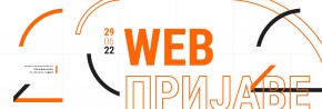 Пријемни испит 2022: ВЕБ ПРИЈАВА