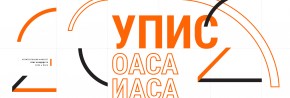 Документа за упис: ОАСА и ИАСА септембарски рок