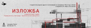 Изложба радова студената прве године на предмету ПРОСТОР И ОБЛИК – галерија Полет