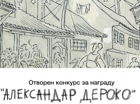Отворен конкурс за награду „Александар Дероко“