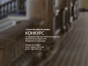 Студентски конкурс: архитектонско – програмско решење ауле Архитектонског факултета
