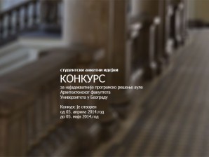 Студентски конкурс: архитектонско – програмско решење ауле Архитектонског факултета