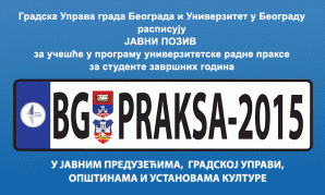 Конкурс: Универзитетска радна пракса – БГ ПРАКСА 2015
