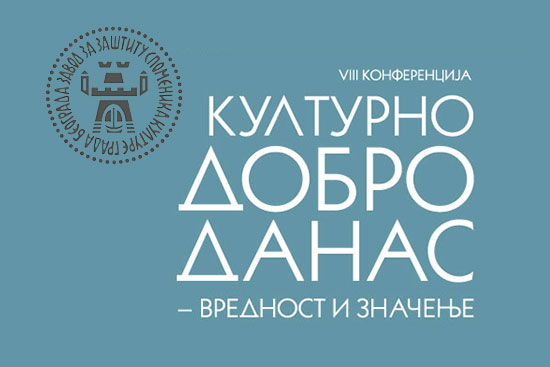 Konferencija: Kulturno dobro danas – vrednost i značenje – 12. oktobar 2017.
