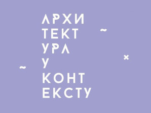 Циклус предавања: Архитектура у контексту 3 – Нео архитекти