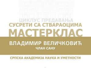 Циклус предавања: Сусрети са ствараоцима – Мастерклас: Владимир Величковић, члан САНУ