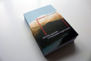 Научна монографија: ”Обнова центара у руралним подручјима – Нови записи” – др Александар Виденовић