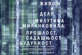 Међународна конференција: ”Живот и дело Милутина Миланковића: прошлост, садашњост, будућност” (19-21.07.2019)