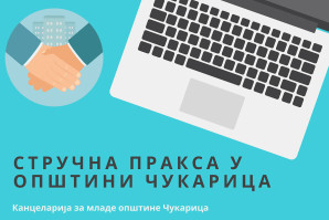 Стручна пракса у Општини Чукарица: од 02. септембра до 02. децембра 2019.