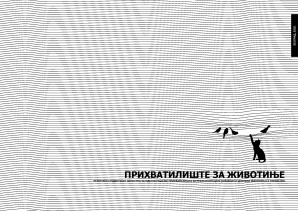 PRIHVATILIŠTE ZA ŽIVOTINJE Rezultati studentskog konkursa za idejno rešenje prihvatilišta za rehabilitaciju domaćih i divljih životinja u Pinosavi