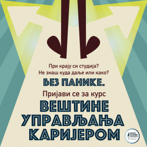 Курс Вештине управљања каријером