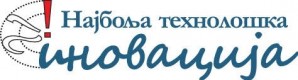 Takmičenje za najbolju tehnološku inovaciju u Srbiji 2021