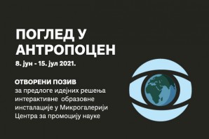 Отворени позив: “Поглед у Антропоцен”
