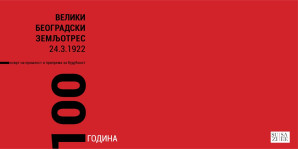 Изложба поводом стогодишњице Великог београдског земљотреса