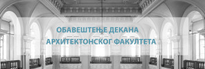 OBAVEŠTENJE DEKANA ARHITEKTONSKOG FAKULTETA