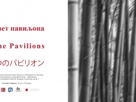 Девет павиљона: Изложба студената Архитектонског факултета Универзитета у Београду  Мастер академске студије архитектуре – завршни рад