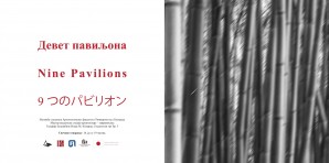 Девет павиљона: Изложба студената Архитектонског факултета Универзитета у Београду  Мастер академске студије архитектуре – завршни рад