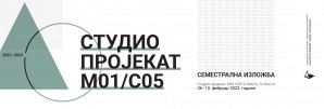 Семестрална изложба – Студио пројекат М01/С05 / руководилац студијске целине др Ивана Ракоњац, доцент