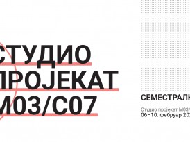 Семестрална изложба – Студио пројекат М03/С07 / руководилац студијске целине др Снежана Веснић, доцент