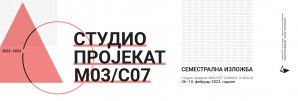 Семестрална изложба – Студио пројекат М03/С07 / руководилац студијске целине др Снежана Веснић, доцент