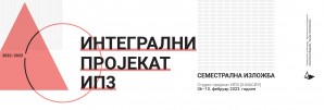 Семестрална изложба – Интегрални пројекат ИП3 / руководилац студијске целине в.проф. др Ксенија Лаловић и в.проф. др Ратка Чолић