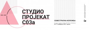 Семестрална изложба – Студио 03а – Развој пројекта / координатор студијске целине арх. Драган Марчетић, в. проф.