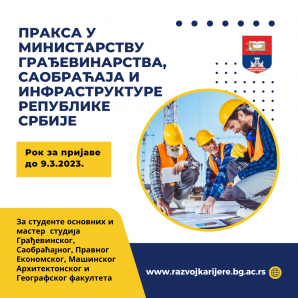 Програм праксе за студенте Универзитета у Београду у Министарству грађевинарства, саобраћаја и инфраструктуре