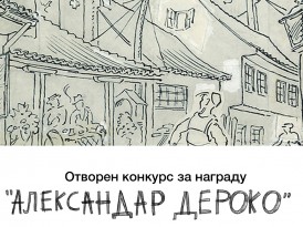Отворен конкурс за награду „Александар Дероко“