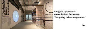 Гостујуће предавање: проф. Хуберт Клумпнер “Designing Urban Imaginaries”