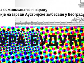 КУЛТУРА БУДУЋНОСТИ – Студентски конкурс за осмишљавање и израду просторне интервенције на згради Аустријске амбасаде у Београду