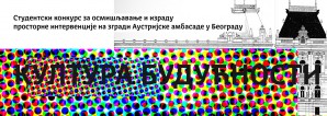 ВАЖНО ОБАВЕШТЕЊЕ: КУЛТУРА БУДУЋНОСТИ – Студентски конкурс за осмишљавање и израду просторне интервенције на згради Аустријске амбасаде у Београду