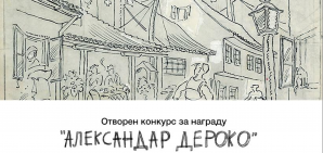 Otvoren konkurs za nagradu „Aleksandar Deroko“