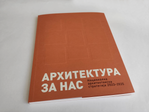 Промоција публикације „Архитектура за НАС: Национална архитектонска стратегија 2023–2035“ – 7. децембра 2023. године
