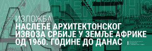 ИЗЛОЖБА – Наслеђе архитектонског извоза Србије у земље Африке од 1960. године до данас