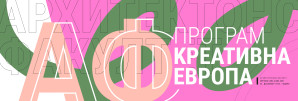 Представљање програма Креативна Европа на Архитектонском факултету у Београду