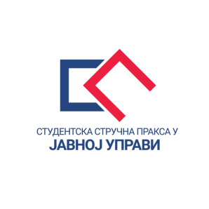 Стручна пракса у јавној управи – отворен конкурс за 2024. годину