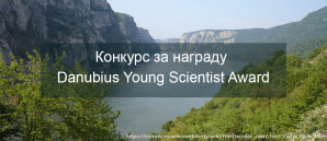 Конкурс за награду Danubius Young Scientist Award