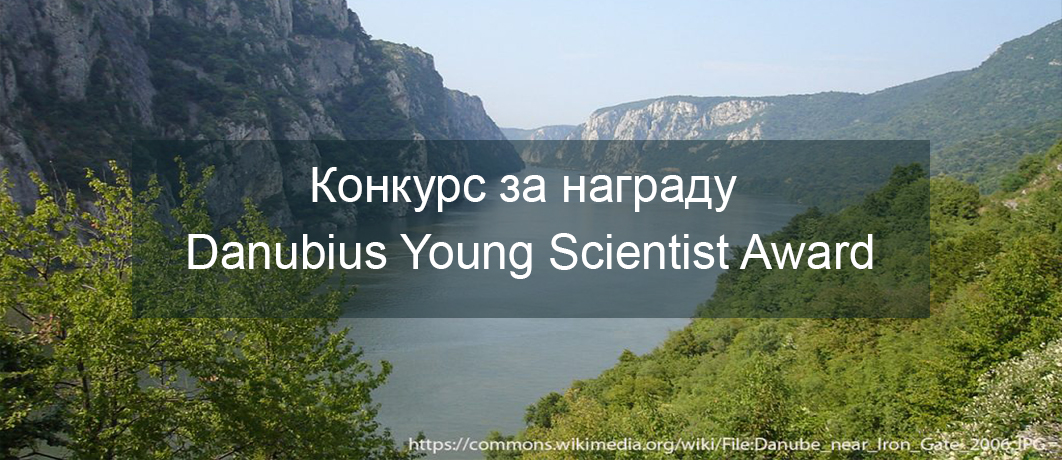 Konkurs za nagradu Danubius Young Scientist Award