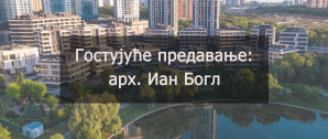 Гостујуће предавање: арх. Иан Богл