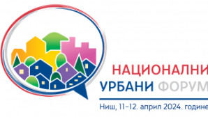 НАЦИОНАЛНИ УРБАНИ ФОРУМ, април 2024. године у Нишу