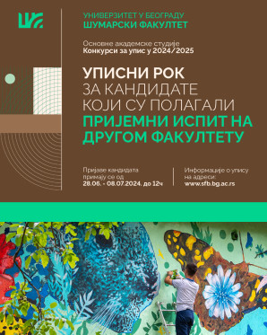 Обавештење за кандидате који се нису квалификовали на пријемном испиту Архитектонског факултета: УПИС НА ШУМАРСКОМ ФАКУЛТЕТУ БЕЗ ПОЛАГАЊА ДОДАТНОГ ПРИЈЕМНОГ ИСПИТА