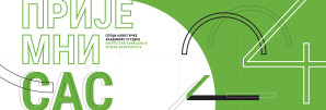 Пријемни и Упис 2024: Специјалистичке академске студије ЕЕЗА – ИНФОРМАТОР