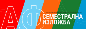 Семестралне изложбе – СТУДИО ПРОЈЕКАТ пролећни семестар школске 2023/24 године