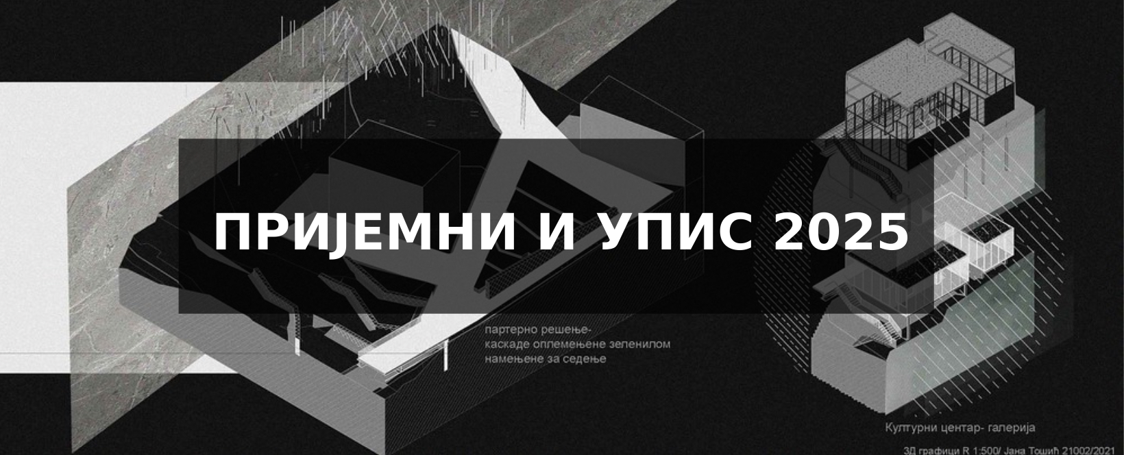 ПРИЈЕМНИ И УПИС 2025: Конкурс за упис студената на основне и интегрисане академске студије Универзитета у Београду за школску 2025/2026. годину