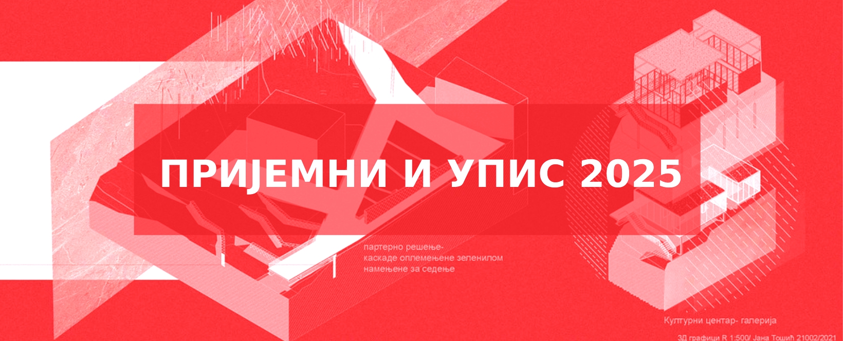 Пријемни и Упис 2025 – Мастер академске студије: Решења и коначне ранг листе