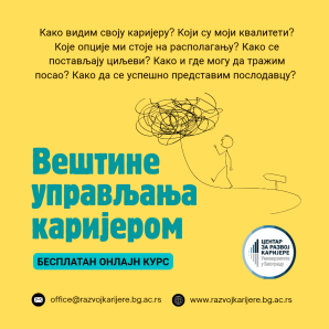 Отворено пријављивање за нови циклус курса “Вештине управљања каријером”