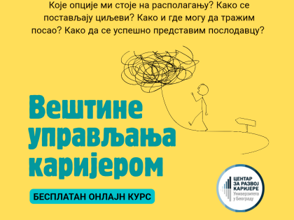 Отворено пријављивање за нови циклус курса “Вештине управљања каријером”