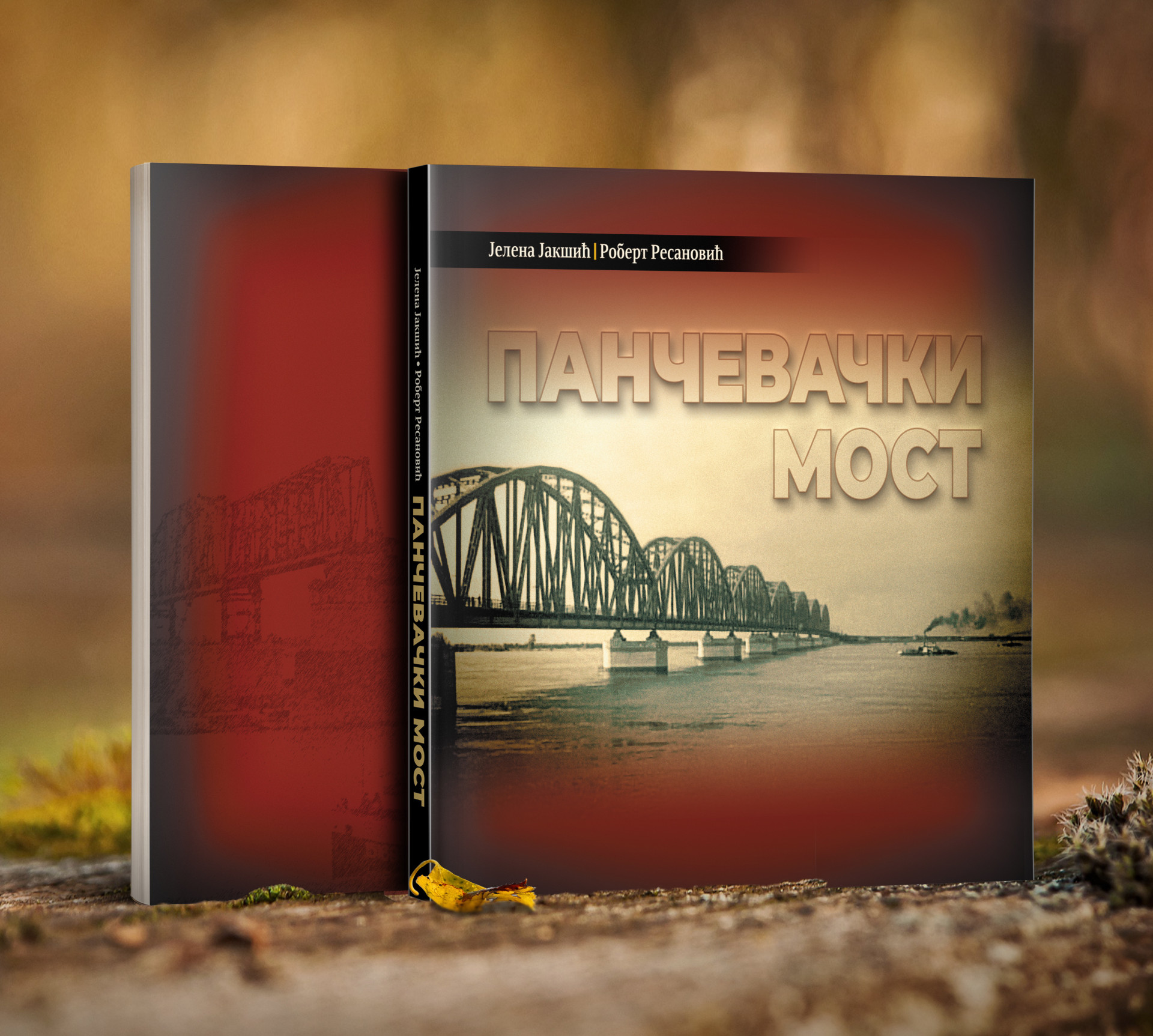 PROMOCIJA KNJIGE “Pančevački most“